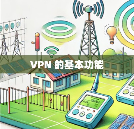 VPN 的基本功能 VPN 的基本功能