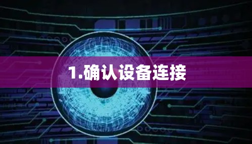 1.确认设备连接 1.确认设备连接