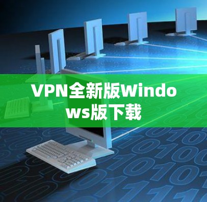 VPN全新版Windows版下载 VPN全新版Windows版下载