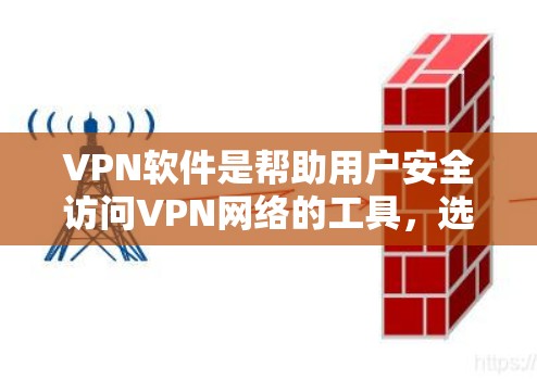 VPN软件是帮助用户安全访问VPN网络的工具,选择合适的软件取决于你的使用需求和安全意识。以下是几个常见的VPN软件推荐 VPN软件是帮助用户安全访问VPN网络的工具,选择合适的软件取决于你的使用需求和安全意识。以下是几个常见的VPN软件推荐