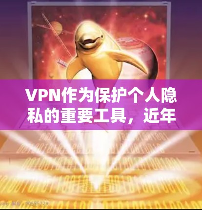 VPN作为保护个人隐私的重要工具，近年来在226年也迎来了新的发展和热门服务。以下是一些受欢迎的VPN服务推荐，帮助您找到最适合自己的解决方案