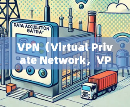VPN（Virtual Private Network，VPN）是一种加密传输网络技术，用于保护用户的信息不被泄露。以下是关于VPN的详细介绍