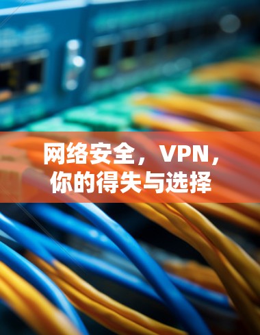 网络安全，VPN，你的得失与选择