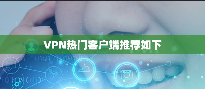 VPN热门客户端推荐如下