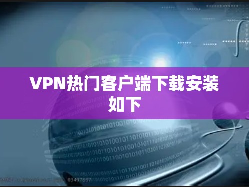 VPN热门客户端下载安装如下