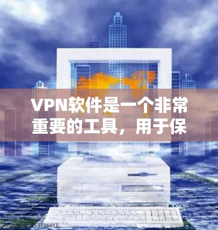 VPN软件是一个非常重要的工具,用于保护个人或机构的安全,防止未经授权的访问。以下是几种受欢迎的VPN软件测评,供您参考 VPN软件是一个非常重要的工具,用于保护个人或机构的安全,防止未经授权的访问。以下是几种受欢迎的VPN软件测评,供您参考
