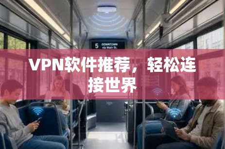 VPN软件推荐,轻松连接世界 VPN软件推荐,轻松连接世界