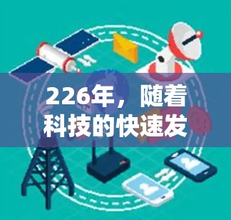 226年，随着科技的快速发展和网络技术的进步，VPN的形式和功能也在不断演变。以下是226年热门的VPN推荐，涵盖不同的功能和类型，帮助您在226年获得最新的VPN服务