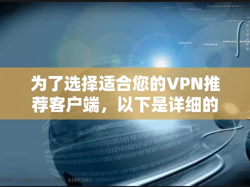 为了选择适合您的VPN推荐客户端，以下是详细的步骤和建议