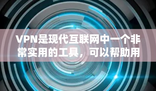 VPN是现代互联网中一个非常实用的工具,可以帮助用户访问更多的网络资源,解决一些网络问题。以下是几个 popular 的VPN平台推荐,涵盖不同的需求和使用场景 VPN是现代互联网中一个非常实用的工具,可以帮助用户访问更多的网络资源,解决一些网络问题。以下是几个 popular 的VPN平台推荐,涵盖不同的需求和使用场景