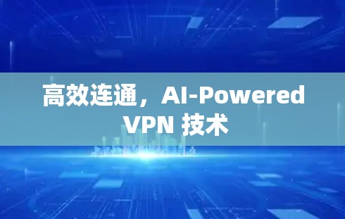 高效连通，AI-Powered VPN 技术