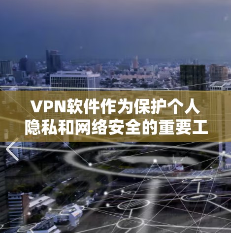 VPN软件作为保护个人隐私和网络安全的重要工具,受到广泛使用和推荐。以下是几种常见的VPN软件APP,并根据不同的分类和功能进行了汇总 VPN软件作为保护个人隐私和网络安全的重要工具,受到广泛使用和推荐。以下是几种常见的VPN软件APP,并根据不同的分类和功能进行了汇总