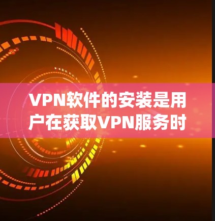 VPN软件的安装是用户在获取VPN服务时的一个重要步骤。以下是一些 commonly used VPN software 的安装步骤和注意事项 VPN软件的安装是用户在获取VPN服务时的一个重要步骤。以下是一些 commonly used VPN software 的安装步骤和注意事项