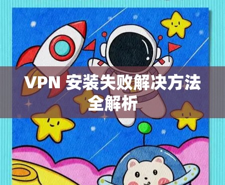 VPN 安装失败解决方法全解析