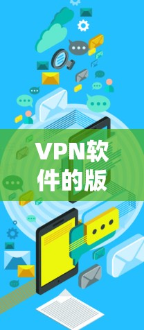 VPN软件的版本评测是一个复杂而重要的议题，因为它直接影响着用户使用的安全性、性能和稳定性的。以下是我对VPN软件版本评测的一些思考和结论，以及我如何推荐了几款高质量的VPN软件