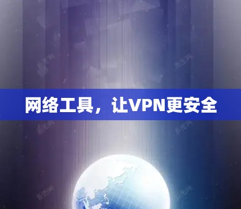 网络工具，让VPN更安全