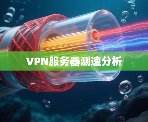 VPN服务器测速分析 VPN服务器测速分析