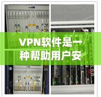 VPN软件是一种帮助用户安全访问互联网的工具，它通过加密、防火墙等技术来保护用户的数据和网络安全。以下是一些 commonly used VPN software，以及它们的功能和使用步骤