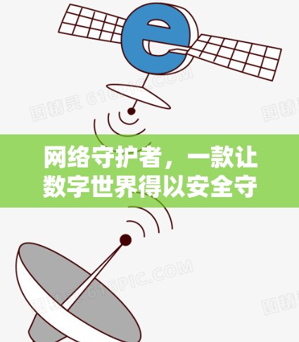 网络守护者,一款让数字世界得以安全守护的软件 网络守护者,一款让数字世界得以安全守护的软件