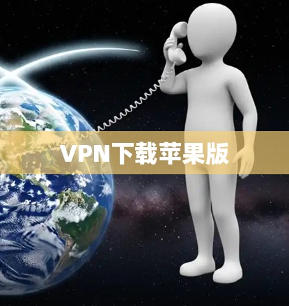 VPN下载苹果版 VPN下载苹果版