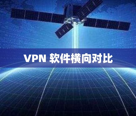 VPN 软件横向对比