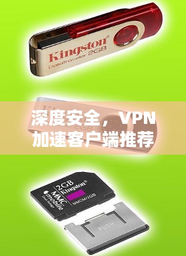 深度安全，VPN加速客户端推荐