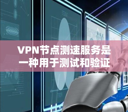 VPN节点测速服务是一种用于测试和验证VPN服务器性能和安全性的工具。它通过特殊的测试工具和方法,如配置防火墙、设置安全软件等,来评估服务器的性能,并确保其安全性。以下是关于这些服务的详细探讨 VPN节点测速服务是一种用于测试和验证VPN服务器性能和安全性的工具。它通过特殊的测试工具和方法,如配置防火墙、设置安全软件等,来评估服务器的性能,并确保其安全性。以下是关于这些服务的详细探讨
