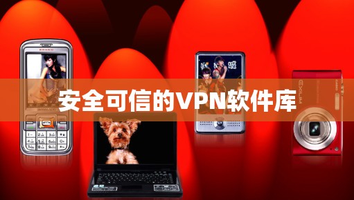 安全可信的VPN软件库