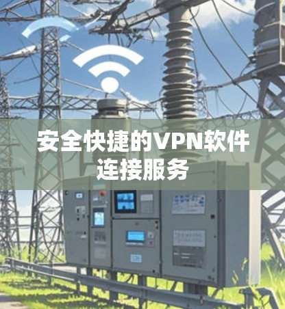 安全快捷的VPN软件连接服务