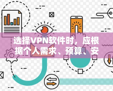 选择VPN软件时，应根据个人需求、预算、安全性和使用体验进行权衡。以下是对不同软件的总结和推荐
