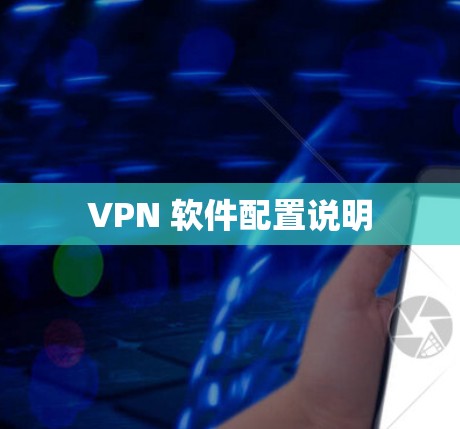 VPN 软件配置说明 VPN 软件配置说明