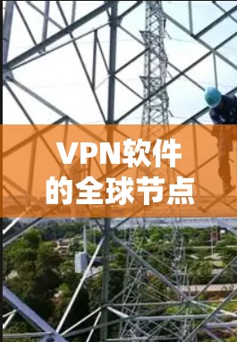 VPN软件的全球节点体验涉及多个关键方面,每个方面都影响到其性能和安全。以下是详细的分析 VPN软件的全球节点体验涉及多个关键方面,每个方面都影响到其性能和安全。以下是详细的分析