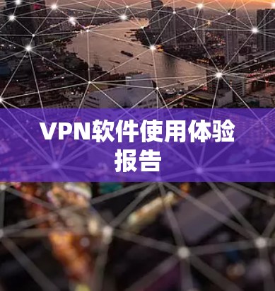 VPN软件使用体验报告