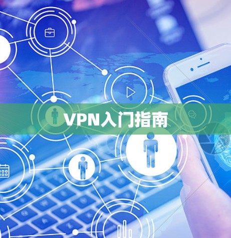 VPN入门指南