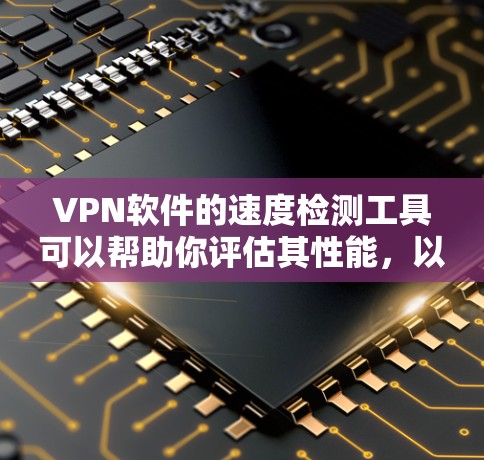 VPN软件的速度检测工具可以帮助你评估其性能,以确保你在使用时不会有延迟或拥堵问题。以下是几种常用的VPN软件速度检测工具及其特点 VPN软件的速度检测工具可以帮助你评估其性能,以确保你在使用时不会有延迟或拥堵问题。以下是几种常用的VPN软件速度检测工具及其特点