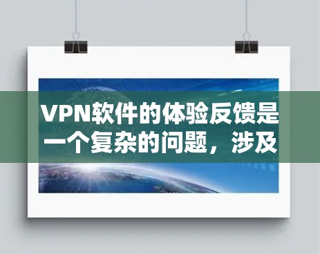 VPN软件的体验反馈是一个复杂的问题，涉及多个因素。以下是对这个问题的总结和建议