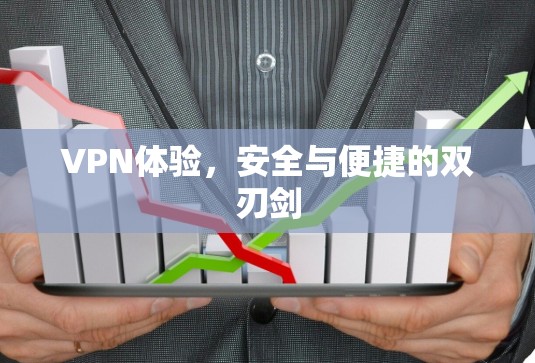 VPN体验,安全与便捷的双刃剑 VPN体验,安全与便捷的双刃剑