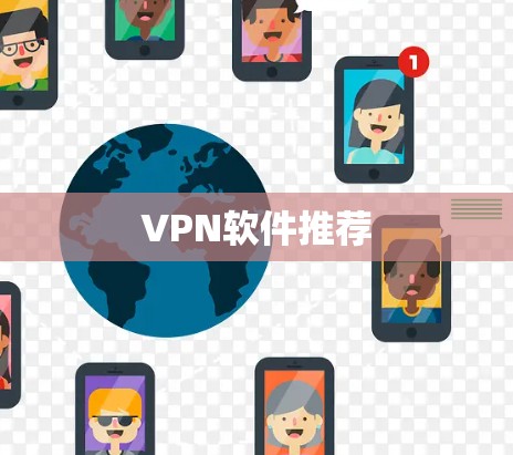 VPN软件推荐 VPN软件推荐