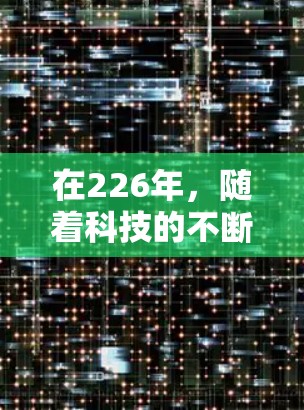 在226年，随着科技的不断进步，VPN软件的更新和改进也在不断推进。以下是226年最新VPN软件的推荐列表，涵盖了从云VPN到移动 VPN、定制化 VPN 等多种类型