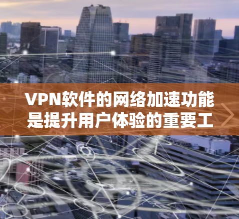 VPN软件的网络加速功能是提升用户体验的重要工具,它可以帮助用户更快地连接到目标服务器,减少数据传输时间。以下是一个关于VPN软件网络加速方案的详细说明 VPN软件的网络加速功能是提升用户体验的重要工具,它可以帮助用户更快地连接到目标服务器,减少数据传输时间。以下是一个关于VPN软件网络加速方案的详细说明