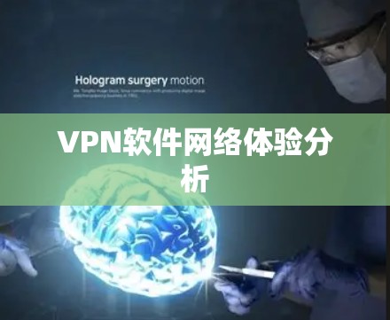 VPN软件网络体验分析 VPN软件网络体验分析