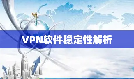 VPN软件稳定性解析
