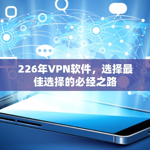 226年VPN软件，选择最佳选择的必经之路