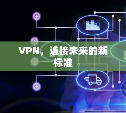 VPN，连接未来的新标准