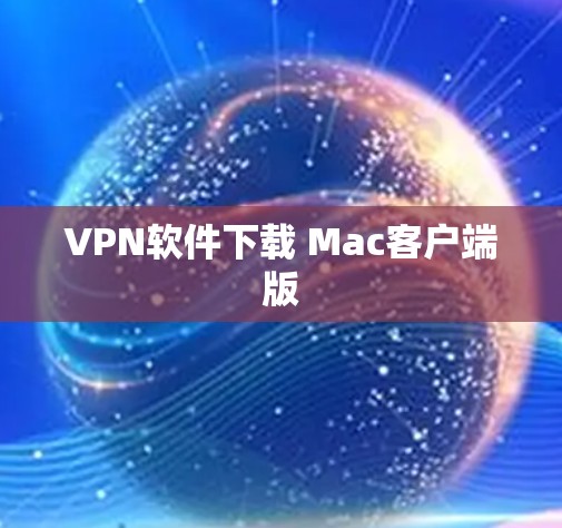 VPN软件下载 Mac客户端版 VPN软件下载 Mac客户端版