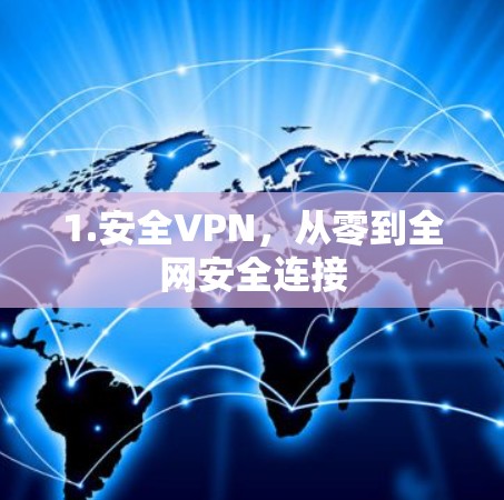 1.安全VPN，从零到全网安全连接