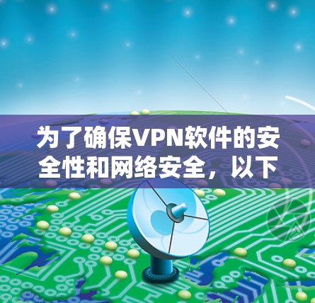 为了确保VPN软件的安全性和网络安全,以下是一些推荐的VPN软件的安全版客户端下载链接和使用指南 为了确保VPN软件的安全性和网络安全,以下是一些推荐的VPN软件的安全版客户端下载链接和使用指南
