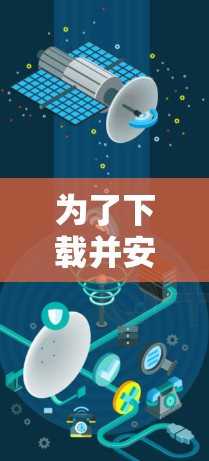 为了下载并安全地使用VPN软件,可以按照以下步骤进行 为了下载并安全地使用VPN软件,可以按照以下步骤进行