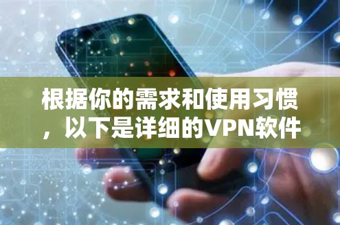 根据你的需求和使用习惯,以下是详细的VPN软件推荐,涵盖不同的功能和适用场景 根据你的需求和使用习惯,以下是详细的VPN软件推荐,涵盖不同的功能和适用场景