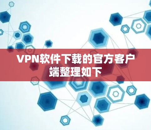 VPN软件下载的官方客户端整理如下